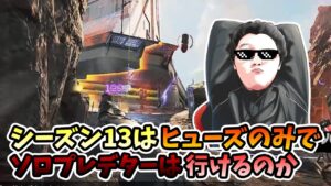 【APEX】ヒューズのみでソロプレデター企画8日目!こいつらナッコーテルミでボコボコにしといた【shomaru7/エーペックスレジェンズ】