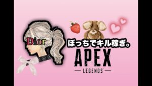 【APEX】#99 ぼっちで99とカービン練習🐰🍓   #配信 #ライブ #エーペックスレジェンズ #女性配信