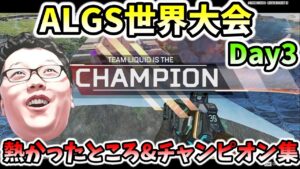 【APEX】ALGS CHAMPIONSHIP Day3 熱かったところ&チャンピオン集!【shomaru7/エーペックスレジェンズ】