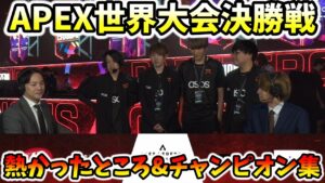 【APEX世界大会決勝戦】ALGS CHANPIONSHIP FINAL 熱かったところ&チャンピオン集&インタビュー!【shomaru7/エーペックスレジェンズ】