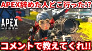 APEXから離れた人は今なにしてるの?コメントで教えてくれ!【APEX LEGENDS】