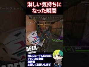 【APEX】トラウマ級に淋しい気持ちになった瞬間【Apex Legends/エーペックス】#shorts