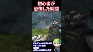 【APEX】初心者が恐怖した瞬間【Apex Legends/エーペックス】#shorts
