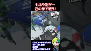 【APEX】もはや別ゲーで楽しい初心者【Apex Legends/エーペックス】#shorts