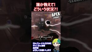 【APEX】どういう状況?!戸惑う初心者【Apex Legends/エーペックス】#shorts