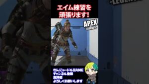 【APEX】エイム練習を決意した初心者【Apex Legends/エーペックス】#shorts
