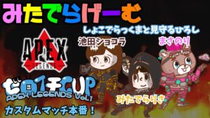 APEXライブ配信!ゼロイチCUP本番!!エーペックスLive!〈APEX/PS5版〉