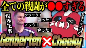 【待望コラボ/APEX】異次元な「GenburtenとCHEEKY」の見どころまとめ【チーキーまとめ・切り抜き】