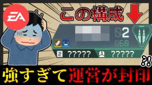 【最強構成】運営が正式に封印した最強の構成を知っていますか?【APEXLEGENDS】