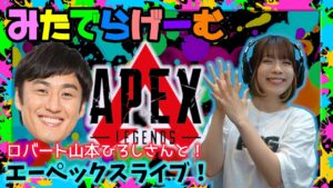 APEXライブ配信!ロバート山本ひろしさんとエーペックスLive!〈APEX/STEAM版〉