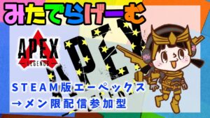 APEXライブ配信!→メン限定参加型エーペックスLive!〈APEX/STEAM版〉