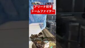 【APEX】アリーナ初手ドームファイターOKamoto【エーペックス】#apex #apexlegends #apexlegendsclips #ドームファイト#ジブラルタル#ゲーム #エーペックス