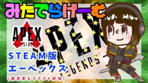 APEXライブ配信!設定変えてPC版のエーペックスLive!〈APEX/STEAM版〉
