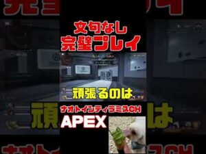 「APEX」完璧プレイ「エーペックスレジェンズ」#Short #Shorts