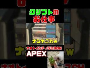 「APEX」クリプトのお仕事「エーペックスレジェンズ」#Short #Shorts