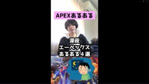【APEXあるある】深夜エーペックスあるある4選【エーペックスレジェンズ】#Shorts