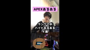 【APEXあるある】ランクマ中ハイドあるある4選【エーペックスレジェンズ】#Shorts