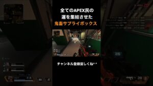 【APEX】みんなの最強サプライボックス教えてね #apex #apexlegends #エーペックス #エーペックスレジェンズ #エペ #shorts #えぺ
