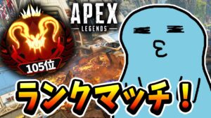 【Apex】 久々な気がするフルパプレランク!