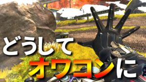 昔のApex世界大会では全プロチームが使ってたのに、今はどこのプロも使ってないコイツについて | Apex Legends
