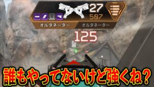 オルタネーターが最強すぎてワンマガで倒れていくからもうこれで良くね?│Apex Legends