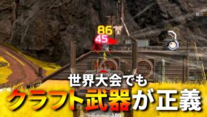 世界大会で皆クラフトしてまでこの武器使ってけど、やっぱ最強武器ってことなんだな | Apex Legends
