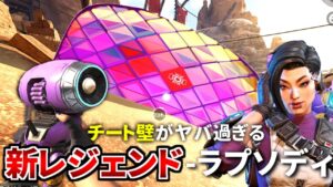 ほぼチート能力を持つ新レジェンド『ラプソディ』を使ってみたけど強すぎだろ | Apex Legends Mobile