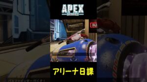 【すんなり行き過ぎ】エーペックス(Apex Legends) アリーナ好きマンの日課アリーナ 77 #Shorts