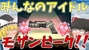 みんなのアイドルモザンビーク持ってダブハン取ってみた【Apex Legends】【ゆっくり実況】【エーペックス】初心者日記109日目