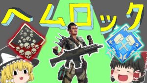 【Apex Legends】私のエイムはヘムロック、斜め45度の爪痕とダブハン?【ゆっくり実況】【エーペックス】初心者日記107日目
