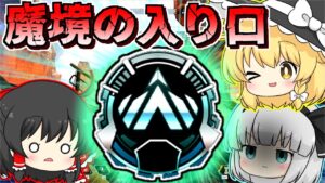 【Apex Legends】魔境の入り口見えた!プラチナ帯までもうすぐ!S13part37【ゆっくり実況/エーペックスレジェンズ】