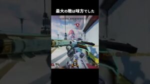 最大の敵はこんなにも近くにいた!!【Apex Legends/エーペックスレジェンズ】#Shorts
