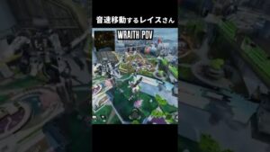 超音速レイスさん【Apex Legends/エーペックスレジェンズ】#Shorts