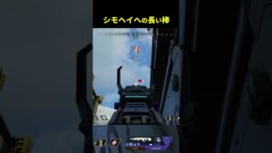 シモ・ヘイヘの長い棒がコチラ【Apex Legends/エーペックスレジェンズ】#Shorts
