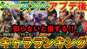 【Apexモバイル】アプデ後の最強おすすめ!キャラランキングを徹底解説!!シーズン2【APEXMOBILE】【エーペックスレジェンズ】【まがれつ】