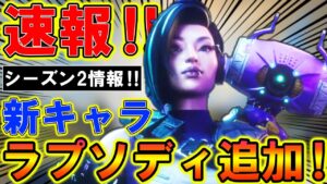 【Apexモバイル】最新アプデで新キャラ『ラプソディ』追加‼シーズン2の詳細が公式から公開された!!!!【APEXMOBILE】【エーペックスレジェンズ】【まがれつ】