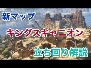 【Apexモバイル】新マップ キングスキャニオン 立ち回り解説【エーペックスレジェンズ】【スマホ版APEX】【ぱんきち】【キンキャニ】