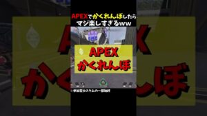 【Apex】APEXカスタムでかくれんぼしたら『かくれんぼプレデター』いた…www#ApexLegends #エーペックス #shorts