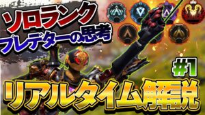 【Apexモバイル】プレデター帯ソロランク中の思考リアルタイム解説!!!【エーペックスレジェンズ】【APEXMOBILE】【白金 レオ】