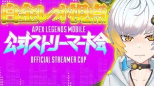 【Apexモバイル】公式ストリーマー大会!!『白金レオ視点』【エーペックスレジェンズ】【APEXMOBILE】【白金 レオ】