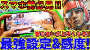 【Apexモバイル】スマホで撃ち勝てる!最強の感度合わせ方&配置設定まとめを解説!【APEXMOBILE】【エーペックスレジェンズ】【まがれつ】