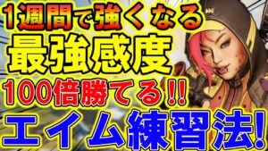【Apexモバイル】最短でエイムが上達しキルレが上がる!全プレイヤー対象の感度設定&最強練習法を解説!【APEXMOBILE】【エーペックスレジェンズ】【まがれつ】