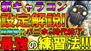 【Apexモバイル】最強の新キャラコン『スーパーグライド』設定と練習法を徹底解説!!『アプデ後はバニホではなくコレ!』【エーペックスレジェンズ】【APEXMOBILE】【まがれつ】
