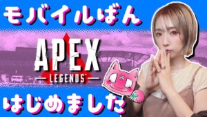 【Apexモバイル】【誰でも参加型】カジュアル&ランクマやりましょ!【エーペックスレジェンズ】【APEXMOBILE】【DaisyxDaisy】