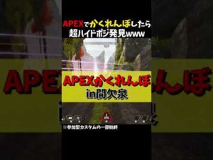 【Apex】カスタムでかくれんぼしたら『最強ハイドポジ』発見したwww#ApexLegends #エーペックス #shorts