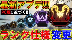 【Apexモバイル】最新アプデでランク仕様が変更されPC版に近づくと噂されている件【APEXMOBILE】【エーペックスレジェンズ】【まがれつ】