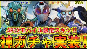 【Apexモバイル】最新アプデで『神ガチャ』実装!モバイル限定スキンが凄すぎる件www【APEXMOBILE】【エーペックスレジェンズ】【まがれつ】