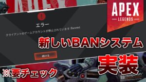 新しいBANシステムが搭載されていた件!!要チェック!!【エーペックスレジェンズ】