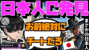 【Crylix】まさかの遭遇!?味方に来た”日本人チーター”を問い詰める最強の16歳【日本語字幕】【Apex】【Crylix/切り抜き】