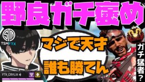 【Crylix】プレ3人を翻弄！？消えるミラージュに驚愕する最強の16歳【日本語字幕】【Apex】【Crylix/切り抜き】